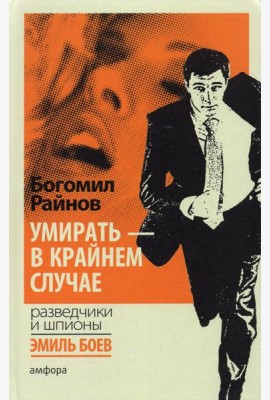 Умирать - в крайнем случае