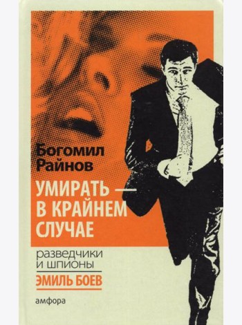 Умирать - в крайнем случае