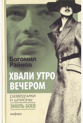 Хвали утро вечером