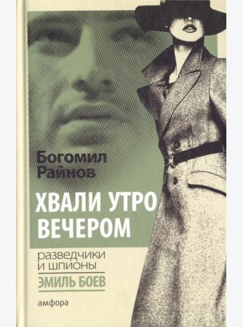 Хвали утро вечером