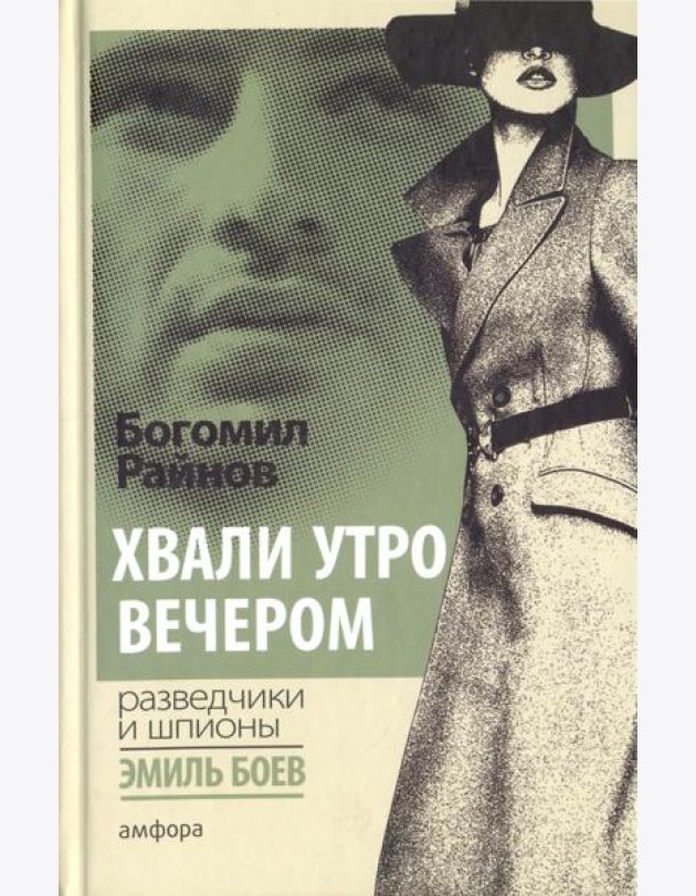 Хвали утро вечером