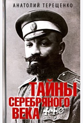 Тайны серебряного века