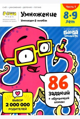 Умножение. 8-9 лет. Умножение в столбик. Тетрадь. Часть 1