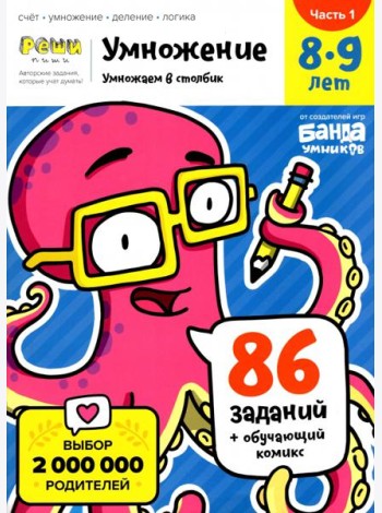 Умножение. 8-9 лет. Умножение в столбик. Тетрадь. Часть 1