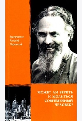 Может ли верить и молиться современный человек?