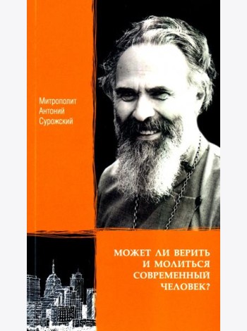 Может ли верить и молиться современный человек?