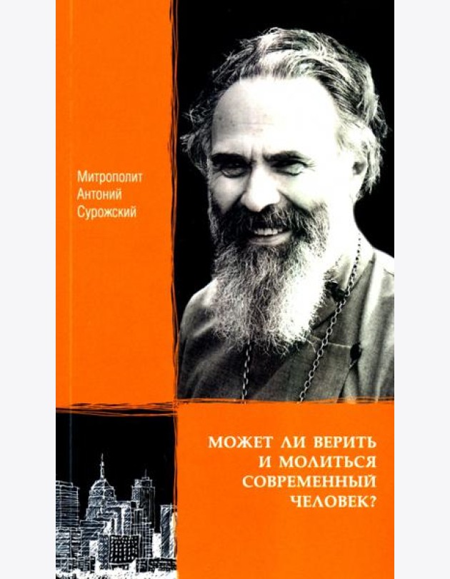 Может ли верить и молиться современный человек?