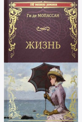 Жизнь: роман