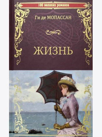 Жизнь: роман