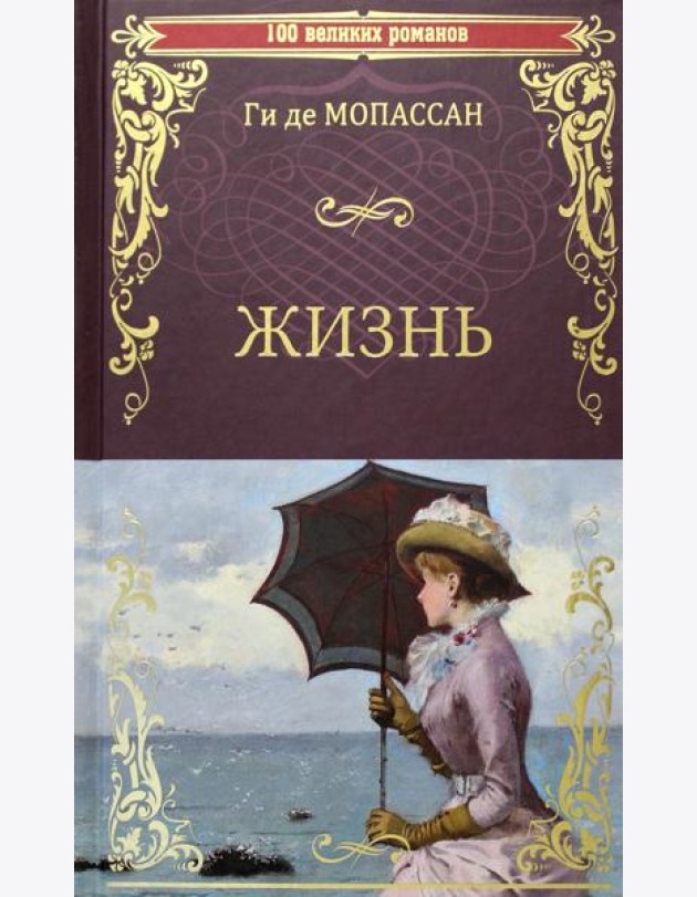 Жизнь: роман