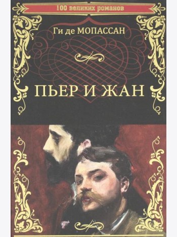 Пьер и Жан: роман, новеллы