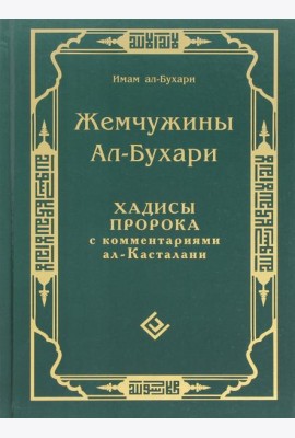 Жемчужины ал-Бухари. Хадисы Пророка с комментариями