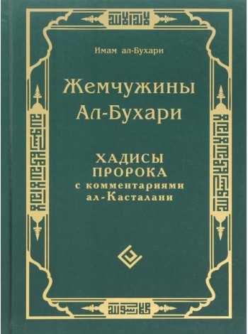 Жемчужины ал-Бухари. Хадисы Пророка с комментариями