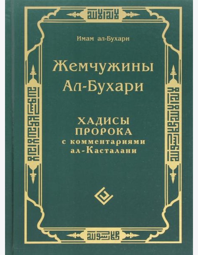 Жемчужины ал-Бухари. Хадисы Пророка с комментариями