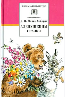 Аленушкины сказки/ДЛ