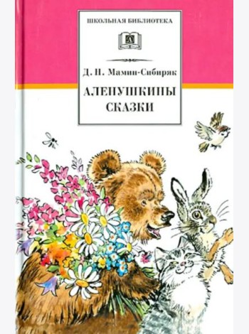 Аленушкины сказки/ДЛ