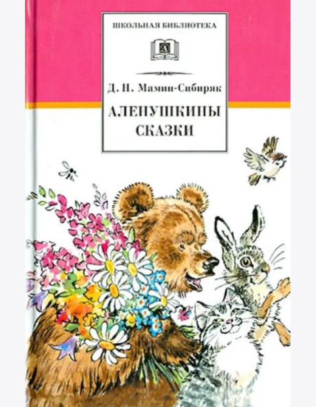 Аленушкины сказки/ДЛ