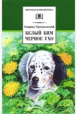 Белый Бим Черное ухо