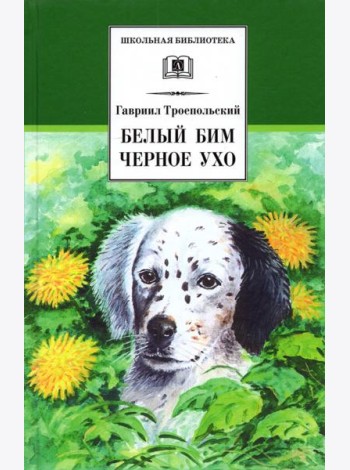 Белый Бим Черное ухо