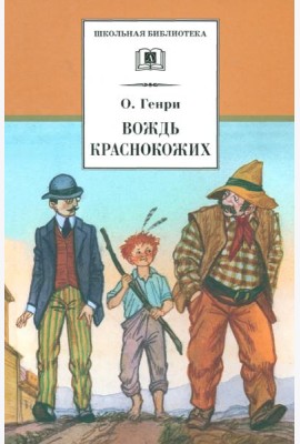 Вождь Краснокожих. Новеллы