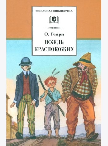 Вождь Краснокожих. Новеллы