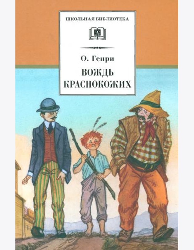 Вождь Краснокожих. Новеллы
