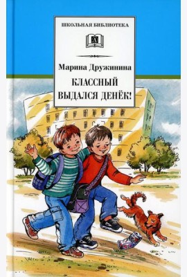 Классный выдался денек!: веселые рассказы