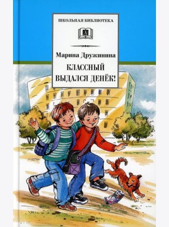 Классный выдался денек!: веселые рассказы