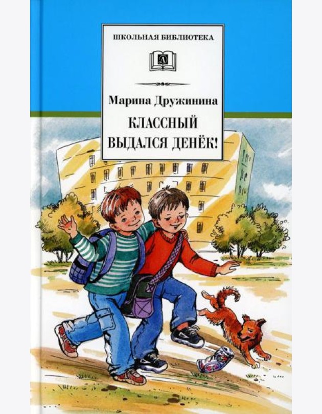 Классный выдался денек!: веселые рассказы