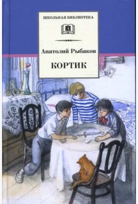 Кортик (первая повесть трилогии)
