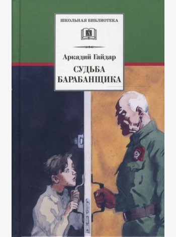 Судьба барабанщика