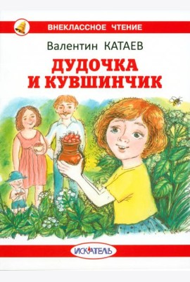 Дудочка и кувшинчик с цветными иллюстрациями