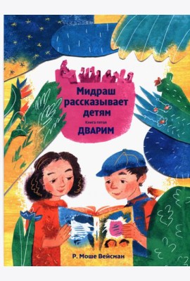 Мидраш рассказывает детям. Книга Дварим