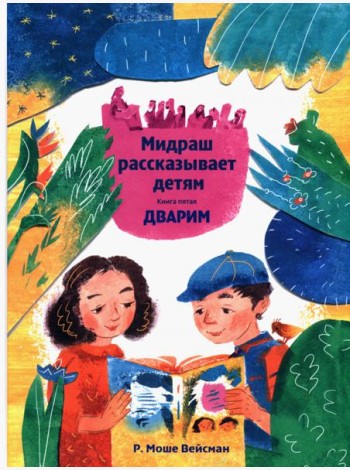 Мидраш рассказывает детям. Книга Дварим
