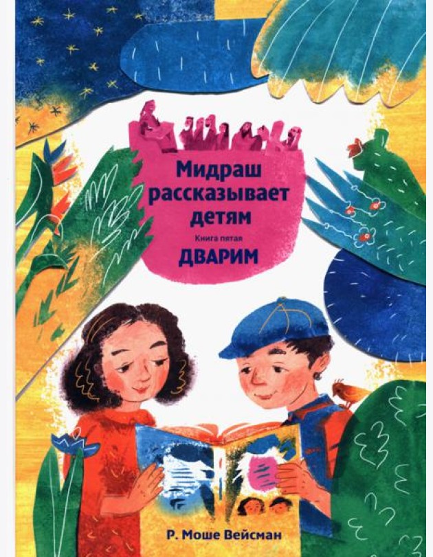 Мидраш рассказывает детям. Книга Дварим