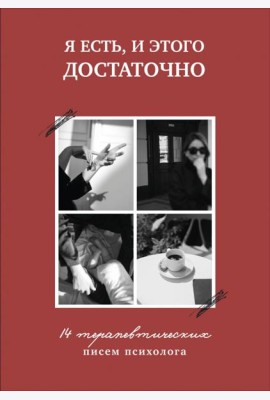 Я есть, и этого достаточно