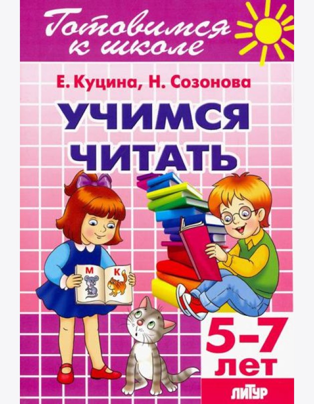 Учимся читать (для детей 5-7 лет)