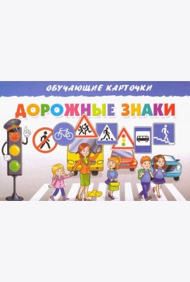 Карточки. Дорожные знаки