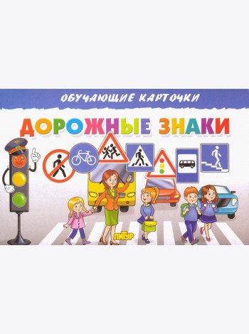 Карточки. Дорожные знаки