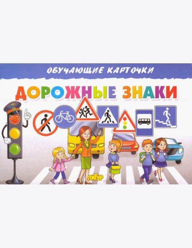 Карточки. Дорожные знаки