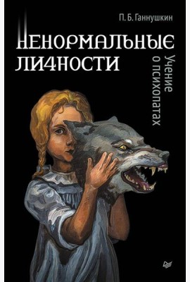 Ненормальные личности. Учение о психопатах
