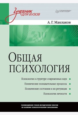 Общая психология: Учебник для вузов