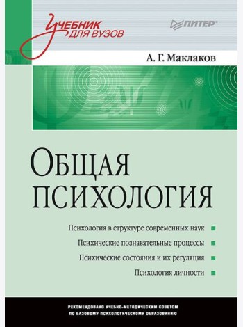 Общая психология: Учебник для вузов