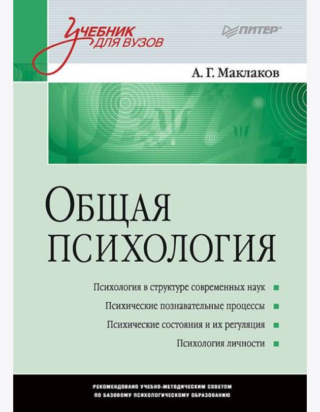 Общая психология: Учебник для вузов