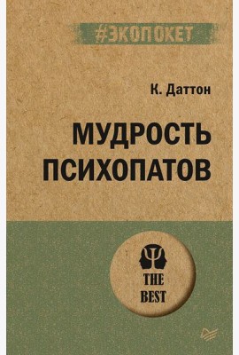 Мудрость психопатов