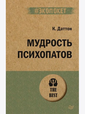 Мудрость психопатов