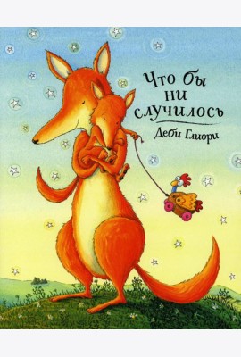 Что бы ни случилось