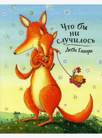 Что бы ни случилось