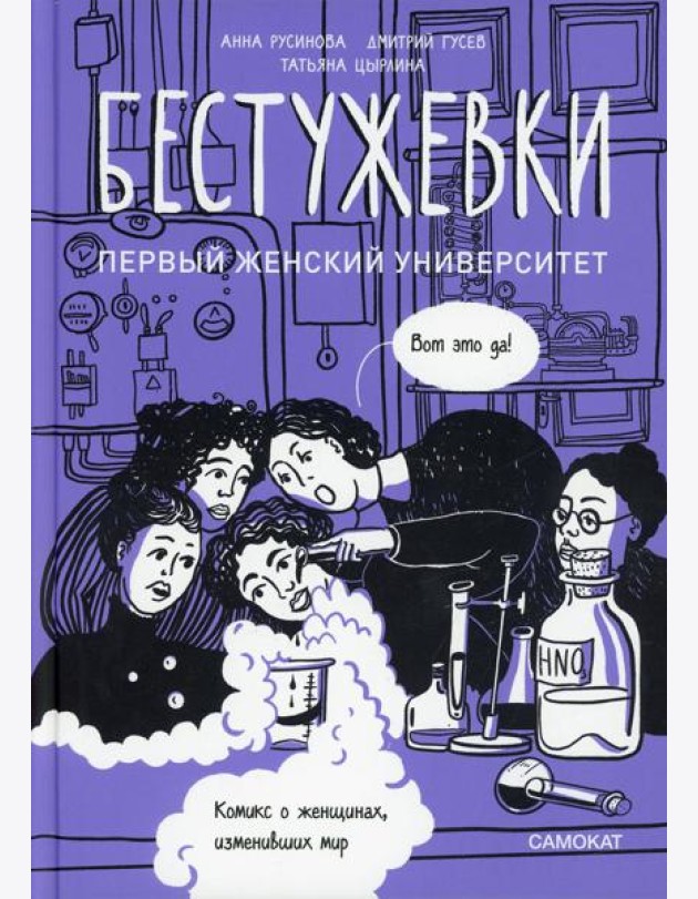 Бестужевки: Первый женский университет