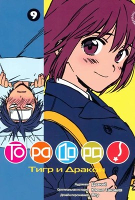 ТораДора!, том 9